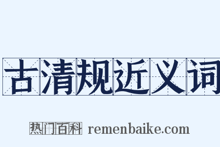 古清规近义词是什么意思的图片
